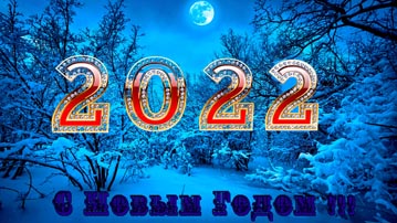 

Картинки Новый Год 2022 1280x720

